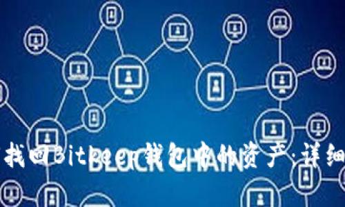 如何找回Bitkeep钱包中的资产：详细指南