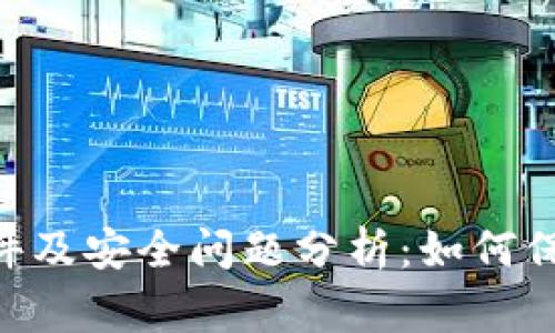 BitKeep黑客事件及安全问题分析：如何保护您的数字资产