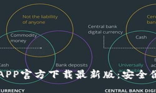 2023年B特派钱包APP官方下载最新版：安全便捷的数字钱包选择