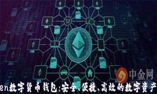 
FundToken数字货币钱包：安全、便捷、高效的数字资产管理方案