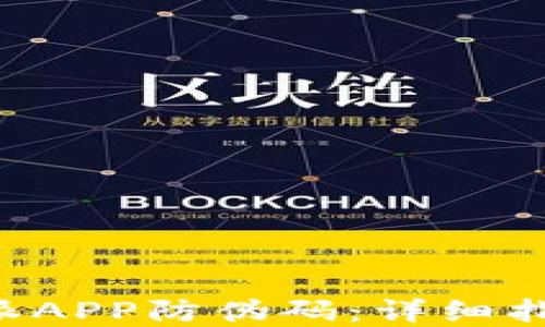 
如何获取B特派APP防伪码：详细指南与实用技巧