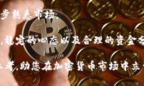 biao ti比特派主流币价格分析与投资指南/biao ti

比特币, 以太坊, 主流币, 加密货币市场/guanjianci

在当今数字货币的快速发展中，比特派作为一个重要的加密货币钱包，关注主流币的价格变动，已经成为投资者的重要参考。本文将深入分析比特派平台上的主流币价格，探讨市场动态，并为投资者提供指导。

比特派是一款功能强大的加密货币钱包，支持多种主流币（如比特币、以太坊等）的存储和交易。用户通过比特派可以方便地查看不同币种的实时价格，并进行交易和管理。在这篇文章中，我们将讨论当前主流币的价格表现，未来的市场趋势以及投资者应该注意的因素。

主流币的定义与现状
主流币通常指的是那些在加密货币市场上占据较大市值、拥有广泛认可度和较高交易量的币种。比特币（BTC）和以太坊（ETH）是目前最具代表性的主流币，其市值在所有数字货币中处于领先地位。这些主流币不仅是市场参与者的投资对象，还成为了各类区块链项目的重要基础层。

近年来，主流币的价格受到了多种因素的影响，包括市场情绪、技术发展、法规变化等。特别是在监管趋严和市场波动的背景下，主流币的价格变化尤为剧烈。因此，投资者需要时刻关注市场动态，掌握投资策略。

主流币价格的影响因素
1. 市场供需关系：主流币的价格最根本的驱动因素是市场的供需关系。当市场对某种币种的需求上升，而供应保持不变时，该币种的价格就会随之上涨。反之亦然。

2. 技术更新与发展：主流币的技术背景也是影响价格的重要因素。以太坊计划推出的2.0版本，一直以来都令投资者充满期待。新技术的实施能够提升币种的性能和安全性，从而提高其市场价值。

3. 新闻与舆论：加密货币市场对新闻事件极为敏感。一则关于监管政策的新闻，或者关于某个项目成功推出的消息，都可能引发主流币价格的剧烈波动。

4. 大户操控与市场心理：在加密货币市场中，大户（即持有大量币种的投资者）具有很大的市场影响力，他们的买卖行为往往会直接影响主流币的价格。同时，市场心理也起着重要作用，恐慌与贪婪是推动价格波动的重要心理因素。

如何通过比特派查看主流币价格
比特派钱包为用户提供了非常友好的界面，用户可以轻松查看不同主流币的实时价格。以下是通过比特派查看主流币价格的步骤：

1. 下载与安装比特派钱包：首先，用户需要从官方网站下载并安装比特派钱包，根据提示完成注册和设置。

2. 登录钱包：打开比特派钱包，输入用户的账户信息进行登录。用户需要确保自己的账户信息安全，避免泄露。

3. 浏览币种列表：登录后，用户可以在钱包首页看到支持的币种列表。比特派支持多种主流币，用户只需点击选择想要查看的币种，即可看到实时价格和历史价格走势图。

4. 价格分析与决策：比特派钱包还提供了价格分析工具，帮助用户进行更深入的投资决策。用户可以查看不同时间段的价格波动，以及市场整体趋势，从而做出合理的投资判断。

投资主流币的策略与建议
在对主流币进行投资时，投资者应该有清晰的策略和目标。以下是一些建议：

1. 设定投资目标：在投资前，投资者首先需要确定自己的投资目标，例如是追求短期收益，还是长期持有。目标的制定有助于指导后续投资决策。

2. 分散投资：不应将所有资金投入单一币种。分散投资可以降低风险，提高整体收益的稳定性。投资者可以选择多个主流币，根据各自的市场表现分配资金。

3. 定期监测市场动态：市场动态变化迅速，投资者需要定期关注市场消息，及时调整自己的投资组合。尤其是在市场波动较大的时候，决策的及时性尤为重要。

4. 不盲目跟风：加密货币市场容易受到舆论的影响，投资者应坚持自己的判断，不盲目跟风。尤其是在市场热点币种出现时，冷静分析其背后的价值和风险尤为重要。

常见问题解答

1. 比特派钱包安全吗？
比特派钱包在安全性方面具备数项优势。它采用了多重加密技术，用户的私钥保存在本地，降低了被黑客攻击的风险。同时，比特派还提供了安全提醒和风险提示功能，帮助用户更好地管理资产。

然而，用户自身的安全意识至关重要。应定期更改密码，启用双重认证等措施，加强账户安全防护。用户也应避免在公共场所或使用不安全的网络进行交易，以防止信息被窃取。

在使用比特派钱包的过程中，用户应尽量避免泄露账户信息，并将备份文件保存在安全的地方。一旦丢失备份，用户可能会面临资产无法找回的风险。

2. 如何选择适合的主流币进行投资？
选择合适的主流币进行投资，需要从多方面进行评估。一方面应关注币种的基本面，例如项目团队、技术更新、市场需求等。另一方面，技术分析也很重要，通过价格走势、交易量等数据来预测未来的价格变化。

投资者还可以关注相关的行业动态，尤其是行业内是否有新的应用场景出现，或者是是否有大型企业开始使用该币种，这些都是能够显著影响币种价值的因素。

另外，不同主流币在风险与收益方面存在差异，投资者应该根据自身的风险承受能力选择相应的币种。例如，一些小市值币种可能带来更高的收益，但同时风险也更大。反之，像比特币这样的主流币相对稳定，可以作为投资组合中的一个“安全港”。

3. 主流币未来的市场前景如何？
未来主流币的市场前景受多重因素影响，其中包括技术创新、市场需求以及监管政策等。随着区块链技术、去中心化金融、NFT（非同质化代币）等新概念的出现，对主流币的需求可能会持续增长。

以比特币为例，越来越多的企业和机构开始接受比特币作为支付方式，这在一定程度上提升了其市场地位。加之比特币有限的总量，可能导致长期的价值增涨。

以太坊则因其强大的智能合约功能而备受关注，未来随着DeFi（去中心化金融）和NFT市场的扩大，以太坊的需求和价格也可能随之上涨。

4. 投资主流币需要准备多少资金？
投资主流币所需资金并没有固定的标准，主要取决于个人的投资策略和理财目标。一般建议初次投资者可通过小额试水来逐步熟悉市场。

此外，投资者还应根据自己的财务状况评估可投入的风险资金，通常建议不应将生活所需资金和应急资金直接投入加密市场。稳定的心态以及合理的资金分配是成功投资的关键。

总之，参与到加密货币的投资市场中，需要谨慎决策并对未来保持合理预期。希望本篇文章能够为广大投资者提供有价值的参考，助您在加密货币市场中立于不败之地。