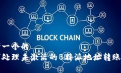 思考一个的如何处理未激活的B特派地址转账问题