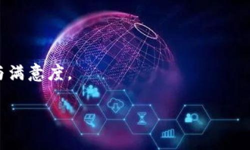 比特派USDT转移查询指南

相关关键词：
比特派, USDT转移, 查询方法, 加密货币交易/guanjianci

在数字货币的世界中，比特派是一个重要的钱包应用，它为用户提供了便捷的加密货币存储与交易服务。其中USDT（泰达币）是一种广泛使用的稳定币，尤其是在加密货币交易和转账中。许多用户在使用比特派进行USDT转移时，会产生关于如何查询转移记录的疑问。在这篇文章中，我们将详细介绍比特派USDT转移的查询方法，以及相关的常见问题解答。

比特派USDT转移的基本概念
USDT是一种与美元挂钩的数字货币，能够在加密货币市场中提供稳定性。比特派钱包为用户提供了一种方便的方式来存储、发送和接收USDT。对于进行转移的用户来说，了解如何查询转移记录是非常重要的一环。

如何查询比特派USDT转移记录
要查询比特派中的USDT转移记录，用户可以通过以下几个步骤操作：

1. **打开比特派应用**：首先，确保您已经下载并安装了比特派钱包应用。如果还没有下载，可以在应用商店中搜索“比特派”并下载。

2. **登录账户**：使用您的账户信息登录到比特派钱包。如果您设置了密码或双重认证，请按照提示进行操作。

3. **进入交易记录页面**：在主界面，找到并点击“交易记录”或“历史交易”选项。这一部分将显示您所有的交易记录，包括收到和发送的USDT。

4. **筛选交易类型**：在交易记录页面，您可以通过筛选功能选择查看USDT的相关转移记录。一般来说，页面上会显示每一笔交易的详细信息，包括日期、金额、交易类型和状态。

5. **查看详细信息**：点击某笔交易，可以查看更详细的信息，包括交易哈希、创建时间、确认数量等。对于确认数量，通常在区块链上完成后，转账即被视为成功。

比特派USDT转移查询的重要性
了解如何查询USDT转移记录不仅是为了跟踪财务状况，还有助于防范诈骗和错误转账。当用户能清晰地看到每一次交易的状态时，就能更好地管理资金，减少潜在的风险。

常见问题解答

1. USDT转移后，多久可以查询到交易记录？
USDT的转移记录通常在几分钟内就可以在比特派应用中查询到，具体时间还取决于区块链的确认速度。一般情况下，在USDT网络上的转账需要一定数量的确认，通常是6个确认之后，交易被认为是安全且不可逆的。

如果您转移USDT后很长时间在交易记录中未找到相关信息，建议检查以下几点：首先，确认您确实已完成交易并接收到转账页面的确认。其次，确保您的网络连接正常，查看是否可以刷新应用最后的状态。如果问题仍然存在，考虑查看区块链浏览器，输入您的交易哈希（交易 ID），进行是否成功的查询。

2. 如何通过区块链浏览器查询USDT转移？
除了在比特派内查询，用户还能使用区块链浏览器来跟踪USDT的转移过程。使用区块链浏览器的步骤如下：

1. **访问区块链浏览器网站**：根据您的USDT转移的网络选择相应的区块链浏览器。例如，如果您使用的是以太坊网络的USDT，可以选择Etherscan.io作为浏览器进入。

2. **输入交易哈希**：在区块链浏览器的搜索框中，粘贴您在比特派上记录的交易哈希。然后点击“搜索”按钮。

3. **查看交易状态**：之后，您将看到一系列与您的交易相关的信息，包括转账金额、交易费、发送地址和接收地址等。确认交易状态，查看是否已完成且在区块链上有记录。

使用区块链浏览器可以更直观地了解USDT的转移状态，因此这是一个十分便利的查询方式。

3. 如果USDT转移失败，应该怎么处理？
在进行USDT转移时，可能会出现转移失败的情况。以下是一些潜在的解决方案：

1. **确认地址是否正确**：首先，请务必确认您输入的接收地址是正确的。一旦转移提交到区块链，无法撤回或修改，任何错误都可能导致损失。

2. **关注网络拥堵情况**：当某一时间段内交易量过大时，可能导致网络拥堵，从而影响交易的确认速度。如果遇到这种情况，请耐心等候一段时间，重新查看交易状态。

3. **检查交易费设置**：在某些情况下，转移的交易费用过低，可能会导致转账长时间未被确认。根据网络状况，可以考虑调整交易费用，以提高交易的确认率。

4. **寻求客服支持**：如果确认以上所有措施后仍然无法解决问题，建议联系比特派的客服支持，寻求专业帮助和建议。他们会根据您的具体情况提供更为贴切的解决方案。

4. USDT转移记录如何保护自己的隐私？
在进行USDT转移时，保护自己的隐私至关重要。在区块链中，所有交易都是公开的，任何人都可以查看您的交易记录。以下是一些保护隐私的建议：

1. **避免使用个人信息作为钱包地址**：尽量使用生成的匿名钱包地址进行交易，避免使用包含个人信息的地址，以避免追踪。

2. **定期更换钱包地址**：参与频繁的交易时，定期更换地址，可以减少被关联的风险，增强隐私保护。

3. **使用混合服务**：一些混币服务可以帮助你混淆来自多个输入地址的交易，增加交易的匿名性。不过，要确保选择可信赖的平台，以免遭遇诈骗。

4. **学习和使用隐私币**：若需更强的隐私保护，考虑使用专门设计的隐私币如Monero（XMR）等，这些币种旨在增强用户的隐私保护，难以追踪。

总结来说，USDT的转移查询是比特派用户在开展加密货币交易时必备的技能之一。通过以上的方法与建议，用户将能够更好地管理自己的数字资产，提升安全性与满意度。

如果您还有其他关于比特派USDT转移查询的问题，欢迎在评论区与我们讨论。