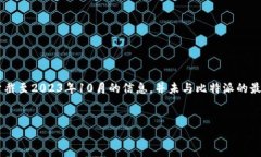 请注意：由于我无法提供实时数据或访问互联网