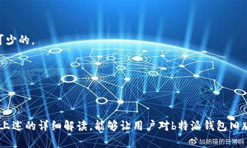 探秘b特派钱包旧版本：功能、优势与用户体验分析

b特派钱包旧版本, 数字钱包, 电子支付, 用户体验/guanjianci

随着数字支付的飞速发展，各类数字钱包层出不穷，b特派钱包作为其中的一款知名产品，其旧版本在功能与性能上都经历了许多玩家的验证与使用。在这篇文章中，我们将深入探讨b特派钱包旧版本的各项功能及其优势，用户的使用体验，以及其在数字支付领域的地位。同时，我们也将分析用户在使用过程中常见的疑问，并给出详细解答，帮助更多用户了解这款钱包的旧版本。

一、b特派钱包旧版本的主要功能
b特派钱包旧版本作为一款数字钱包，具备了多种核心功能，旨在为用户提供便捷的电子支付解决方案。以下是其主要功能：

1. **电子支付**：b特派钱包旧版本支持多种支付方式，包括二维码支付、在线支付等，极大地方便了用户进行日常消费。

2. **账户管理**：用户可以通过b特派钱包轻松管理自己的资金，包括查看余额、交易记录等，透明化的管理让用户更易掌控自己的财务。

3. **资金转账**：用户之间的资金转账操作简单易懂，支持即时到账，确保交易的及时性和安全性。

4. **安全保障**：尽管是旧版本，b特派钱包仍然引入了多重安全机制，包括指纹识别和密码保护，确保用户资金的安全。

5. **优质客服**：用户在使用过程中若遇到问题，可以通过客服热线进行咨询，确保用户能够得到及时的帮助。

二、b特派钱包旧版本的优势分析
b特派钱包旧版本的优势不仅体现在功能上，还体现在用户体验及市场反馈上。

1. **易用性**：旧版本的界面设计相对简洁，用户无需过多学习即可上手，使得即使是刚接触数字钱包的新用户也能快速找到所需功能。

2. **稳定性**：作为一个经过多次版本迭代的产品，b特派钱包旧版本在稳定性上表现良好，多数用户反映在使用过程中遇到的闪退或卡顿现象较少。

3. **良好的用户评价**：根据用户反馈，b特派钱包旧版本在支付的便捷性、转账速度等方面获得较高的评价，许多用户表示十分满意。

4. **广泛的适配性**：b特派钱包旧版本能够兼容多种智能手机操作系统，用户无论是iOS还是Android用户，都能顺利下载并使用。

三、用户体验细节
用户体验是评价一个产品成功与否的重要指标，b特派钱包旧版本在用户体验上的表现值得探讨。

1. **登录流程**：旧版本提供多种登录方式，包括手机号码、邮箱等，用户选择自己惯用的方式进入账户，降低了使用门槛。

2. **界面友好**：界面设计整洁明了，各种功能模块归类明确，使得用户能够快速定位所需操作，加快了整体使用效率。

3. **交易体验**：用户在进行支付或转账时，系统响应较快，交易信息清晰透明，真正做到了为用户减少等待时间。

4. **客服响应**：在用户咨询或者遇到问题时，客服的响应速度与解决能力都得到了用户的普遍肯定，这在一定程度上提升了用户的满意度。

四、常见问题解答

1. b特派钱包旧版本的安全性如何？
安全性是用户在选择数字钱包时最为关注的问题之一。尽管b特派钱包旧版本相对较早，但其安全设计并不落后。它采用了多重安全机制，例如加密传输、双重身份验证等。

首先，用户在进行任何交易前，必须使用设定的密码进行认证，增加了不必要的风险。此外，对于较大金额的交易，系统会发送警告提示，确保用户确认。

其次，b特派钱包会定期进行系统更新，及时修复漏洞，维护数字资产的安全。用户在使用时也应定期修改密码，并开启相关安全提示功能，以提升自身的安全防护。

用户的积极反馈也展现了b特派钱包在安全性方面所受的信任。通过主动维护与用户交流，该钱包已经建立了良好的安全记录。

2. 如何解决b特派钱包旧版本的支付失败问题？
支付失败是用户在使用数字钱包中时常遇到的问题，可能由于多种因素导致。在使用b特派钱包旧版本时，如果遇到支付失败的情况，用户可以遵循以下步骤进行排查。

首先，检查账户余额是否充足，确保账户中存有足够的资金进行交易。其次，确认所输入的支付信息是否正确，包括收款方的账户信息和支付金额。

如果以上两个方面均无问题，再检查网络连接是否稳定，有时因网络不稳定也会导致支付失败。在确保网络良好的情况下，尝试重新进行支付操作。

此外，若仍然无法支付，用户应及时联系b特派钱包的客服中心，详述支付失败的具体情况，客服会根据不同情况提供相应解决方案。在此过程中，保持冷静并记录必要信息，有助于问题的快速定位与解决。

3. b特派钱包旧版本可以转账到其他钱包吗？
用户在b特派钱包旧版本中可以进行资金转账，支持转账至其他钱包。转账功能是数字钱包的重要组成部分，旨在为用户提供便利的资金流动方式。

点击应用内的转账功能后，用户需要选择转账的对象账户，并输入相关金额。在此过程中，确保输入的账户信息准确无误，以避免因操作失误造成的困扰。

完成信息的输入后，系统会显示交易的具体信息，并要求用户再次确认。确认无误后，用户需按照系统提示进行身份认证，确保操作安全性。

另外，用户在进行跨钱包转账时，有可能会涉及到账户之间的手续费，具体收费标准以b特派钱包的条款为准，用户可在使用前进行了解。

4. b特派钱包旧版本的更新是否重要？
软件更新在数字钱包的使用过程中尤为重要，尤其在安全性、功能性和用户体验三方面有显著影响。

首先，软件更新能及时修复已有的潜在安全漏洞，避免用户数据泄露或钱包被黑客攻击的风险。随着网络攻击技术的不断升级，保持软件更新以应对新型威胁是必不可少的。

其次，更新版本往往会对用户界面、功能模块进行，使得用户在使用过程中体验更加流畅。通过持续改善，数字钱包可以适应用户日渐变化的需求。

用户在使用b特派钱包旧版本时，建议定期关注官方发布的更新信息，系统提示的更新提醒也应及时处理，以保障使用安全与体验。

总之，b特派钱包旧版本凭借其稳定的性能和简洁的设计赢得了不少用户的青睐与支持。在当今信息化社会，数字钱包作为便捷支付工具的重要性愈发明显。希望通过上述的详细解读，能够让用户对b特派钱包旧版本有更深入的了解。