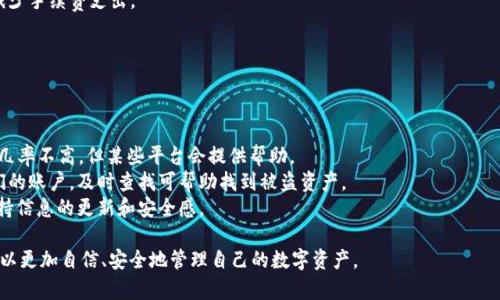 数字藏品如何转入个人钱包：完整指南
数字藏品, 个人钱包, 加密艺术, 区块链/guanjianci

在数字化时代，数字藏品逐渐成为人们收藏和投资的新选择。这些数字资产通常是基于区块链技术的艺术品、游戏道具或其他形式的数字资产。本文将深入探讨如何将数字藏品转入个人钱包，确保用户能够安全地管理和转让他们的数字资产。

一、了解数字藏品和钱包的基本概念
数字藏品是指使用区块链技术创建和验证的独一无二的数字资产，通常以非同质化代币（NFT）的形式存在。每个数字藏品都有独特的标识信息，记录在区块链上，使得它无法被复制或伪造。这些藏品可以代表艺术品、视频片段、音频文件，甚至是虚拟地产。
而个人钱包是一种用于存储、管理和转移加密资产的软件或硬件。它们可以是数字钱包（如MetaMask、Trust Wallet等）或硬件钱包（如Ledger、Trezor等）。这些钱包通过公私钥机制保护用户的资产安全。

二、选择合适的钱包
在开始转移数字藏品之前，选择一个支持您想要管理的NFT的加密钱包是至关重要的。市场上有多种钱包，每种钱包都有其独特的功能和安全性。

1. **数字钱包**: 这类钱包通常是软件应用，可以通过手机或电脑使用。MetaMask是一个非常流行的选择，它支持以太坊及其生态系统中的NFT。用户界面友好，新手也能够较快上手。

2. **硬件钱包**: 硬件钱包是一种物理设备，它提供更高的安全性。Ledger和Trezor是市场上知名的硬件钱包品牌，它们很适合长期储存数字藏品。虽然使用不如软件钱包方便，但安全性无疑更高。

3. **去中心化钱包**: 去中心化钱包如Trust Wallet允许用户直接接入区块链，无需中介。用户掌握自己的私钥，可以更安全地管理数字资产。

三、获取数字藏品
为了将数字藏品转入个人钱包，首先需要获取这些藏品。用户可以通过多种途径获取数字藏品：

1. **购买**: 许多NFT市场（如OpenSea、Rarible、Foundation等）允许用户直接购买数字藏品。在购买之前，用户需要连接他们的钱包，并确保其钱包中有足够的以太坊（ETH）或其他链上代币以支持交易。

2. **铸造**: 如果您是一位艺术创作者，可以选择通过NFT市场铸造自己的数字藏品。这个过程通常涉及上传内容、设定价格和形式，并通过智能合约将其发布在区块链上。

3. **赠送或交换**: 有时候，用户也可以通过赠送或交换的方式获取数字藏品。确保涉及到的各方都清楚这些交易的条件。

四、将数字藏品转入钱包的步骤
数字藏品购买后，它们通常最初存储在市场平台的钱包中。下面是将这些藏品转入个人钱包的一般步骤：

1. **连接个人钱包**: 首先，在访问NFT市场时，您需要通过钱包扩展程序或应用程序将您的个人钱包与钱包连接。
2. **找到您的数字藏品**: 连接成功后，查找您在NFT市场上购买或铸造的数字藏品。
3. **进行转移**: 选择要转移的NFT，然后点击转移或发送按钮，系统会提示您输入接收钱包的地址。确保输入准确，以免资产丢失。
4. **确认交易**: 在每个交易过程中，您需要支付一定的网络手续费。确认支付后，数字藏品将从市场钱包转移到您的个人钱包。

五、确保安全性
安全管理数字藏品尤为重要，以下是一些保持安全的建议：

1. **定期备份私钥和助记词**: 确保将您的私钥和助记词安全存储，避免丢失或泄露。
2. **使用安全密码和双重身份认证**: 为您的钱包设置复杂密码，并启用双重认证保护账户安全。
3. **保持软件更新**: 定期更新钱包应用，及时修复安全漏洞。
4. **警惕钓鱼攻击**: 不要随意点击不明链接，确保您访问的是官方网站。

六、潜在问题
在将数字藏品转入个人钱包的过程中，可能会遇到一些常见问题。以下是几个常见的问题及其详细解答：

问题一：如何确定我的数字藏品是否成功转移？
在进行NFT转移时，确认转移是否成功是一个重要的步骤。用户可以通过以下几种方式确认：

1. **查看交易记录**: 在钱包界面中，通常会显示最近的交易记录。用户可以通过这些记录查看转移的状态及是否成功。在大多数区块链浏览器中输入您的钱包地址，也可以看到相关的交易信息。
2. **使用区块链浏览器**: 通过访问如Etherscan.io等区块链浏览器，用户可以输入其钱包地址，检查特定的NFT转移交易是否已经在区块链上得到确认。浏览器会显示交易的状态，包括成功与否。

问题二：如果我的数字藏品未能成功转移，我该怎么办？
如果用户发现NFT没有成功转移，他们可以采取以下步骤进行处理：

1. **检查交易状态**: 如之前所述，用户可以通过钱包或区块链浏览器检查交易状态。
2. **确认目标地址**: 确保您输入的目标地址是正确的，如果有输入错误，资产可能会永久丢失。
3. **查看网络拥堵情况**: 有时候，由于网络繁忙，交易可能需要更长的确认时间。在这种情况下，用户可以选择耐心等待，查看最终确认情况。

问题三：数字藏品转移需要多少手续费？
数字藏品转移的手续费（通常称为“Gas费”）取决于网络的繁忙程度和交易的复杂性。在以太坊等区块链上，Gas费可能波动很大，通常在高峰时段会显著增加。以下是一些影响手续费的因素：

1. **网络拥堵**: 当以太坊或其他区块链的交易频繁时，Gas费可能会飙升。用户可以通过实时Gas价监测工具来判断何时转移更经济。
2. **交易复杂性**: 复杂的交易操作，如同时转移多件NFT或进行洗售交易，会消耗更多的Gas费。
3. **选择恰当的转移时间**: 一些用户选择在夜间或周末等网络相对冷清的时段进行转移，以减少手续费支出。

问题四：如果我的钱包被黑客攻击，如何追回我的数字藏品？
如果用户的钱包被黑客攻击，追回数字藏品的难度较高，但用户还是可以尝试以下措施：

1. **立即更换密码**: 如果怀疑账号被攻击，立即更换密码并启用双重认证，防止进一步损失。
2. **联系平台客服**: 如果攻击发生在某个NFT市场，可以尝试联系客服，说明情况。尽管追回的几率不高，但某些平台会提供帮助。
3. **警惕储存地点**: 确保及时检查链上资产的所在地址，攻击者可能会将数字藏品转移到他们的账户，及时查找可帮助找到被盗资产。
4. **参与区块链安全活动**: 许多区块链社区组织推广资产安全活动，参与这些活动，让自己保持信息的更新和安全感。

总之，数字藏品的存储和转移是一项需要谨慎对待的操作。通过了解上述内容和注意事项，用户可以更加自信、安全地管理自己的数字资产。