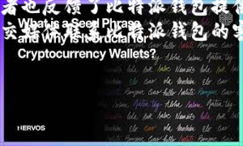 比特派钱包苹果官网下载指南：轻松安全管理你的数字资产

比特派钱包, 苹果下载, 数字资产管理, 加密货币钱包/guanjianci

什么是比特派钱包？
比特派钱包是一款功能强大的数字资产管理工具，尤其适用于加密货币交易的爱好者和投资者。它支持多种主流数字货币的存储与交易，例如比特币（BTC）、以太坊（ETH）等，并且具备了去中心化的特性，保证用户的资产安全不被第三方干预。比特派钱包可以在苹果App Store进行下载，方便用户在iPhone和iPad等设备上实现无缝的交易和管理。

比特派钱包的主要功能
比特派钱包的功能包含了多种核心功能，使其成为数字资产管理的首选工具。以下是一些主要功能：
ul
    listrong多币种支持：/strong比特派钱包支持多种主流的数字货币，用户可以在一个平台上管理不同类型的资产。/li
    listrong安全性：/strong比特派钱包采用了多重加密机制，确保用户的资产安全。例如，私钥存储在用户本地设备中，降低了被盗风险。/li
    listrong用户友好的界面：/strong比特派钱包界面简洁，用户可以轻松上手，快速找到所需功能。/li
    listrong即时交易：/strong用户可以随时随地进行数字货币的交易，而且大多数交易操作都能在几分钟内完成。/li
/ul

如何在苹果设备上下载比特派钱包？
在苹果设备上下载比特派钱包非常简单，用户只需按照以下步骤操作：
ol
    li打开你的iPhone或iPad，前往App Store。/li
    li在搜索框中输入“比特派钱包”，点击搜索。/li
    li找到比特派钱包应用，点击“获取”按钮进行下载。/li
    li下载完成后，打开比特派钱包，按照应用内的指引进行设置。/li
/ol
下载过程中要确保你的设备已连接到Wi-Fi，以免因流量费用产生不必要的支出。

比特派钱包的使用技巧
为了最大限度地利用比特派钱包，用户在使用过程中可以考虑以下几个技巧：
ul
    listrong定期备份：/strong用户应定期备份自己的钱包，以防设备丢失或损坏。比特派钱包提供了便捷的备份选项，用户只需按照指示进行备份即可。/li
    listrong开启应用内安全设置：/strong确保启用比特派钱包的应用内安全设置，例如指纹识别或面部识别功能，以增加账户安全性。/li
    listrong关注市场动态：/strong秉持合理投资理念，关注市场动态与新闻，判断合理的交易时机。/li
/ul

常见问题解答

h4问题1：比特派钱包的安全性如何？/h4
关于比特派钱包的安全性，许多用户都非常关心。比特派钱包在安全方面采取了一系列的措施，确保用户的资产安全。
首先，比特派wallet采用了端对端加密技术，这意味着用户的私钥存储在本地设备中，而不是在云端或服务器上。这样即使黑客攻击，也不会直接获取到用户的资产。其次，比特派钱包会定期进行安全审计，确保其代码不会有漏洞。此外，用户在使用比特派钱包时，建议开启两步验证（2FA），增加额外的安全层级。通过这种方式，即使有人得知了登录信息，仍需要其他信息才能完成登录，进一步保护用户的资产。
最后，用户在使用比特派钱包时，也应保持警惕，不要随意透露自己的私钥或助记词，并尽量避免在公共场所连接不安全的Wi-Fi网络进行交易。通过一系列的安全防范手段，用户可以更安心地使用比特派钱包进行数字资产管理。

h4问题2：比特派钱包支持哪些数字货币？/h4
比特派钱包的其中一个魅力所在便是其对多种数字货币的支持。用户可以在同一平台上管理多种不同种类的加密货币，包括但不限于比特币（BTC）、以太坊（ETH）、莱特币（LTC）、并且该钱包还有计划支持更多的主流加密货币。
值得一提的是，除了主流的数字货币外，比特派钱包还支持各种小众的代币，用户可以根据自己的投资需求选择不同的资产进行存储和交易。同时钱包的界面也会根据用户持有的不同资产自动修改显示，方便用户一眼就能看到各个资产的实时市值变化。
用户在添加新的数字货币时，只需简单的操作，点击“添加币种”并选择自己想要添加的项目即可。此外，比特派钱包内置了实时数据提供功能，用户可以随时了解自己持有资产的现状以及市场价格波动。因此，不仅支持多种数字货币，也为用户提供了一整套的数字资产管理方案，让用户不再有多头奔波的烦恼。

h4问题3：如何安全存储比特派钱包的私钥？/h4
比特派钱包的私钥是用户能够访问和管理自己资产的关键。在保护隐私和安全方面，私钥的存储显得尤为重要。以下是一些存储私钥的安全方法：
ul
    listrong使用硬件钱包：/strong硬件钱包是一种专门用于存储加密货币私钥的物理设备，安全性极高。用户在进行大额资产存储时，考虑将其私钥转移至硬件钱包中，以提供更高的安全保护。/li
    listrong离线存储：/strong用户还可以将私钥存储在离线环境中，例如纸上或USB驱动器，而不是在互联网上。这种方式可以降低被黑客攻击的风险。/li
    listrong定期更换密码：/strong用户应定期更换比特派钱包的登录密码，并避免使用过于简单或常见的密码。这样的举措可以有效提升安全性。/li
/ul
无论用户选择何种方式存储私钥，都应确保其安全，并定期检查钱包的安全设置与防护措施，确保资产安全。

h4问题4：比特派钱包的客服和售后如何？/h4
在使用比特派钱包过程中，用户可能会遇到一些问题或技术故障，此时便需要借助客服的帮助。比特派钱包提供了多种在线客服渠道，用户可以通过官方网站进行投诉或咨询。同时，多数使用者也反馈了比特派钱包提供了较为及时和专业的售后支持。
用户在使用比特派钱包时，如果遇到技术问题，建议先查阅官方网站上的帮助文档和常见问题解答，可以找到许多常见问题的解决方案。若问题依然存在，用户可通过在线聊天、电子邮件或社交媒体联系比特派钱包的客服团队，通常在较短时间内便能得到回复。
此外，用户应尽量准确描述所遇到的问题，以便客服人员能够迅速了解情况并提供有效的解决方案。保持良好的沟通也是问题解决的重要环节之一。

总之，比特派钱包在数字资产管理上具有多项不可忽视的优势，用户只需掌握相应的使用技巧，即可安全方便地进行加密货币交易。