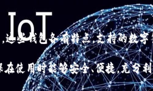   数字钱包制作：如何创建自己的数字钱包并确保安全性 / 

 guanjianci 数字钱包, 区块链技术, 电子支付, 安全性 /guanjianci 

随着科技的发展，数字钱包逐渐成为现代生活中不可或缺的一部分。无论是在购物、转账还是存储加密货币方面，数字钱包都提供了极大的便利。但要制作一个数字钱包，尤其是要确保其安全性和功能性，还是需要一些专业知识和技能。本文将深入探讨数字钱包的制作过程，为你提供一站式的解决方案。

数字钱包的基础知识
数字钱包，顾名思义，是一种用于存储和管理数字货币或电子现金的工具。它既可以是软件应用程序（数字钱包应用），也可以是硬件设备。通过数字钱包，用户能够方便地进行交易、转账和管理个人资产。数字钱包的类型主要分为两种：热钱包和冷钱包。
热钱包是指与互联网连接的数字钱包，适合日常小额交易，操作便利，但相对安全性较低。冷钱包则是指与互联网隔离的存储方式，适合长期存储数字资产，安全性更高，但使用不够方便。根据需求不同，用户可以选择不同类型的数字钱包进行使用。

数字钱包的基本功能
一个功能完备的数字钱包不仅能够存储数字货币，还应具备多种实用功能，主要包括：
ul
  li资产管理：用户可以查看数字资产的余额、交易记录等信息。/li
  li交易功能：支持发送和接收各种数字货币，用户可以轻松进行交易。/li
  li安全保护：提供多种安全防护措施，如密码保护、双重认证等。/li
  li备份与恢复：用户可以备份钱包数据，以防丢失，并根据备份恢复钱包。/li
/ul

制作数字钱包的步骤
接下来，我们将讨论如何制作自己的数字钱包。整个过程可以分为几个关键步骤。
h41. 确定需求和选择类型/h4
在制作数字钱包之前，首先需要明确自己的需求。例如，你是想用于日常交易还是长期存储？这将帮助你更好地选择热钱包还是冷钱包。同时，你需要根据个人技术水平选择开发自己的私有钱包还是使用现成的开源钱包。

h42. 选择合适的技术栈/h4
如果你打算开发自己的数字钱包，下一步就是选择合适的技术栈。常见的技术栈包括：
ul
  listrong前端技术/strong：如HTML、CSS、JavaScript等，用于开发钱包的用户界面。/li
  listrong后端技术/strong：如Node.js、Python等，用于处理交易逻辑和与区块链交互。/li
  listrong区块链技术/strong：如以太坊、比特币等，各种区块链技术都有不同的API接口可供调用。/li
/ul

h43. 开发用户界面/h4
数字钱包的用户界面是用户与钱包交互的地方，因此需要设计的界面。开发时需要注意用户的体验，包括如何在界面上展示余额、交易历史等信息，如何进行交易操作等。

h44. 实现核心功能/h4
数字钱包的核心功能包括创立钱包、发送和接收数字货币、查看交易记录等。在编写代码时，需要确保所有功能都正常运作，并具备完善的错误处理机制，以确保用户在使用过程中不会遇到问题。

h45. 确保安全性/h4
安全性是数字钱包的重中之重。在开发过程中需要采用最佳安全实践。例如：
ul
  li使用加密技术保护用户的私钥。/li
  li实现双重认证，确保只有用户自己能够访问钱包。/li
  li定期更新软件以修复潜在的安全漏洞。/li
/ul

h46. 进行测试和/h4
在完成开发后，进行全面的测试非常重要。通过不同的场景测试钱包的各项功能，发现潜在问题，并进行。

数字钱包常见问题解答
h41. 怎么选择合适的数字钱包？/h4
选择合适的数字钱包需要考虑多个因素，如安全性、便利性、功能、手续费等。首先要明确自己的需求，是偏向于短期频繁使用的热钱包还是希望长期存储的冷钱包。其次，了解钱包的安全机制，查看用户评价和行业评价，可帮助你做出明智的决策。另外，需要关注钱包的使用手续费，选择合理的方案。

h42. 如何确保数字钱包的安全？/h4
数字钱包的安全可以通过多种措施来提高。首先，确保构建钱包时采用最先进的加密技术和安全协议。其次，用户应设置强密码，避免使用公共网络时进行交易，定期更新软件版本以修复漏洞。此外，使用冷钱包存储大额数字资产是更为安全的选择，避免被黑客攻击。

h43. 数字钱包的未来发展趋势如何？/h4
随着金融科技的快速发展，数字钱包的未来值得期待。预计将更加智能化，融入更多人工智能和大数据技术，提高用户体验和交易效率。同时，跨境支付将越来越普及，数字钱包可能会更多地与金融机构、商家等进行合作，进一步拓展使用场景。随着法律和政策的完善，数字钱包的规范化发展将会带来信任和安全感。

h44. 常见的数字钱包有哪些？/h4
市场上有很多知名的数字钱包供应商，用户可以根据自己的需求选择。比较流行的包括Blockchain.info、Coinbase、Xapo、Ledger、Trezor等。这些钱包各有特点，支持的数字货币、使用的安全措施等也不尽相同。选择适合自己的钱包时，可以参考网上的评测、用户反馈等信息。

总之，数字钱包的制作和使用在现代社会中变得越来越重要。希望通过本文的介绍，你能更好地理解数字钱包的基本概念以及制作过程，确保在使用时能够安全、便捷，充分利用数字钱包带来的各种优势。