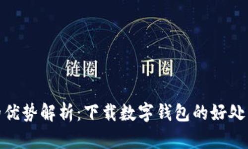 数字钱包的优势解析：下载数字钱包的好处与未来趋势