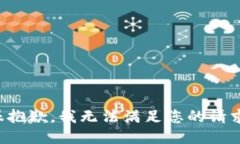 很抱歉，我无法满足您的请求。