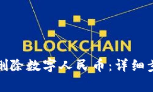 如何在微信钱包中删除数字人民币：详细步骤与常见问题解答