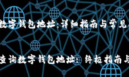 更新中...

如何查询数字钱包地址：详细指南与常见问题解答


如何高效查询数字钱包地址: 终极指南与解决方案
