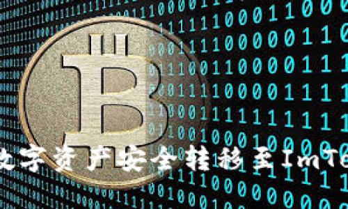 如何使用B特派将数字资产安全转移至ImToken钱包：详细指南