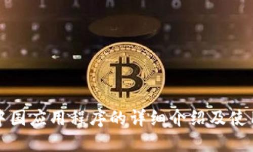 BitP中国应用程序的详细介绍及使用指南