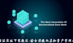 比特派新版下载教程：安全便捷的虚拟资产管理