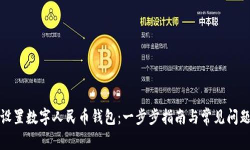 如何设置数字人民币钱包：一步步指南与常见问题解答