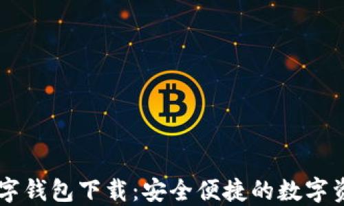 
恒久科技数字钱包下载：安全便捷的数字资产管理平台