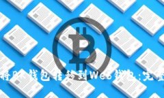 如何将BK钱包转移到Web钱包：完整指南