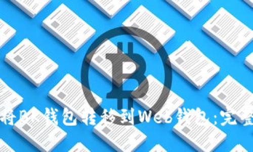 如何将BK钱包转移到Web钱包：完整指南