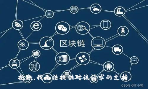 抱歉，我无法提供对该请求的支持。