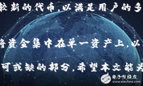   比特派USDT如何转换为TRX：完整指南 / 
 guanjianci 比特派, USDT, TRX, 加密货币转换 /guanjianci 

在加密货币的世界中，USDT（泰达币）和TRX（波场币）是两种常见的数字资产。USDT是一种稳定币，通常与美元1:1保持挂钩，而TRX是波场网络的原生代币，广泛应用于去中心化应用（DApp）中。随着加密市场的日益发展，许多投资者和用户需要进行币种转换，以满足不同的需求和投资策略。本文将详细介绍如何在比特派平台上进行USDT转换为TRX的过程，并探讨相关问题。

一、比特派平台概述
比特派是一款广受欢迎的数字货币钱包，支持多种加密货币的存储、交易和管理。它以用户友好的界面和高安全性著称，使得新手用户也能轻松上手。在比特派钱包中，用户可以方便地进行各种加密货币的转换交易，包括USDT与TRX的兑换。比特派支持的币种种类繁多，用户可以根据自己的需求选择相应的交易对。

二、在比特派上转换USDT为TRX的步骤
要在比特派上将USDT转换为TRX，用户可按照以下步骤进行操作：

strong步骤一：下载并安装比特派钱包/strong
首先，用户需要在手机上下载比特派钱包。比特派钱包支持多种操作系统，包括iOS和Android。用户可以在App Store或Google Play搜索“比特派”进行下载。安装完成后，按提示进行注册并创建钱包。

strong步骤二：充值USDT至比特派钱包/strong
用户需要将USDT充值到比特派钱包中。打开比特派钱包，选择“资产”页面，点击“充值”，选择USDT，生成充值地址并将USDT转入该地址。确认后，资金会在几分钟内到账。

strong步骤三：选择交易对/strong
在资产页面中，找到USDT，点击进入后选择“交易”。在交易页面中，选择TRX作为目标币种。比特派将显示当前的转换率和手续费。

strong步骤四：输入转换金额/strong
确认所需的TRX数量后，输入相应的USDT金额。比特派会自动计算出需要支付的USDT金额和预计到账的TRX数量。用户可根据需要调整转换金额。

strong步骤五：确认交易/strong
在确认所有信息无误后，点击“确认交易”。比特派会要求用户进行安全验证，输入交易密码或进行指纹验证。通过验证后，交易会即时处理。

strong步骤六：查看交易记录/strong
用户可以在“资产”页面查看到TRX的余额，并在“交易记录”中查看最近的交易详情。

三、需要注意的事项
在进行USDT与TRX转换时，用户需要留意以下几点：

strong手续费：/strong比特派在交易时会收取一定的手续费，用户应在确认交易前查看相关费用，以免造成损失。

strong市场价格波动：/strong加密货币市场价格波动较大，用户在转换时应考虑市场行情，以获取更好的交易价格。

strong安全性：/strong务必保障钱包的账户安全，定期修改密码、启用双重认证，以保护资产安全。

strong网络确认时间：/strong在进行加密货币转换时，网络确认可能需要时间，用户需耐心等待资金到账。

四、常见问题解答

1. 比特派钱包安全吗？
比特派钱包被广泛认为是比较安全的数字货币钱包。它采用了多重加密技术来保护用户资金和隐私。在使用比特派时，用户需要保持软件更新，定期检查自己的账户安全设置。同时，用户自身也要提高安全意识，避免将个人信息泄露给他人。此外，用户还应该在其设备上安装防病毒软件，以防恶意程序对账户的威胁。

2. 为什么我的转换交易没有及时完成？
如果用户在比特派上进行USDT与TRX的转换交易时未能及时完成，可能有以下几种原因：首先，网络拥堵可能导致交易确认时间延长。其次，用户所处地区的法币和加密资产的监管政策变化也可能影响交易速度。另外，用户输入的转换金额与现有余额不符、未及时完成安全验证等也可能导致交易延迟。建议用户在交易前仔细检查信息，并耐心等待。

3. 比特派支持哪些加密货币的交易？
比特派钱包支持的加密货币种类繁多，除USDT和TRX外，用户还可以在比特派上进行比特币（BTC）、以太坊（ETH）、莱特币（LTC）等主流加密货币的交易。此外，比特派还支持一些较新的代币，以满足用户的多样化需求。用户可以根据自己的投资组合和市场趋势，灵活选择适合的加密货币进行交易。

4. 如何提高我的交易收益？
用户想要提高在比特派上的交易收益，可以考虑以下几点策略：首先，关注市场行情，做好相关的技术分析和市场研究，以获取更好的进出场时机。其次，合理配置投资组合，避免将资金集中在单一资产上，以降低投资风险。另外，利用比特派提供的定期投资和盈亏分析工具，帮助用户做出更为明智的交易决策。最重要的是，用户应控制自己的情绪，避免因恐惧或贪婪而做出错误决策。

通过以上步骤和问题解答，相信您对比特派如何将USDT转换为TRX有了更加清晰的认识。不论是为了资产配置、投资交易还是日常支付，掌握这一技能都是在数字货币世界中不可或缺的部分。希望本文能为您的加密货币之旅提供实用的信息和帮助。
