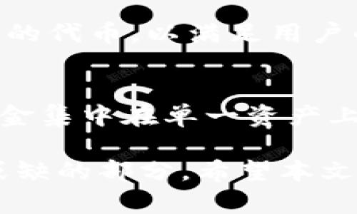   比特派USDT如何转换为TRX：完整指南 / 
 guanjianci 比特派, USDT, TRX, 加密货币转换 /guanjianci 

在加密货币的世界中，USDT（泰达币）和TRX（波场币）是两种常见的数字资产。USDT是一种稳定币，通常与美元1:1保持挂钩，而TRX是波场网络的原生代币，广泛应用于去中心化应用（DApp）中。随着加密市场的日益发展，许多投资者和用户需要进行币种转换，以满足不同的需求和投资策略。本文将详细介绍如何在比特派平台上进行USDT转换为TRX的过程，并探讨相关问题。

一、比特派平台概述
比特派是一款广受欢迎的数字货币钱包，支持多种加密货币的存储、交易和管理。它以用户友好的界面和高安全性著称，使得新手用户也能轻松上手。在比特派钱包中，用户可以方便地进行各种加密货币的转换交易，包括USDT与TRX的兑换。比特派支持的币种种类繁多，用户可以根据自己的需求选择相应的交易对。

二、在比特派上转换USDT为TRX的步骤
要在比特派上将USDT转换为TRX，用户可按照以下步骤进行操作：

strong步骤一：下载并安装比特派钱包/strong
首先，用户需要在手机上下载比特派钱包。比特派钱包支持多种操作系统，包括iOS和Android。用户可以在App Store或Google Play搜索“比特派”进行下载。安装完成后，按提示进行注册并创建钱包。

strong步骤二：充值USDT至比特派钱包/strong
用户需要将USDT充值到比特派钱包中。打开比特派钱包，选择“资产”页面，点击“充值”，选择USDT，生成充值地址并将USDT转入该地址。确认后，资金会在几分钟内到账。

strong步骤三：选择交易对/strong
在资产页面中，找到USDT，点击进入后选择“交易”。在交易页面中，选择TRX作为目标币种。比特派将显示当前的转换率和手续费。

strong步骤四：输入转换金额/strong
确认所需的TRX数量后，输入相应的USDT金额。比特派会自动计算出需要支付的USDT金额和预计到账的TRX数量。用户可根据需要调整转换金额。

strong步骤五：确认交易/strong
在确认所有信息无误后，点击“确认交易”。比特派会要求用户进行安全验证，输入交易密码或进行指纹验证。通过验证后，交易会即时处理。

strong步骤六：查看交易记录/strong
用户可以在“资产”页面查看到TRX的余额，并在“交易记录”中查看最近的交易详情。

三、需要注意的事项
在进行USDT与TRX转换时，用户需要留意以下几点：

strong手续费：/strong比特派在交易时会收取一定的手续费，用户应在确认交易前查看相关费用，以免造成损失。

strong市场价格波动：/strong加密货币市场价格波动较大，用户在转换时应考虑市场行情，以获取更好的交易价格。

strong安全性：/strong务必保障钱包的账户安全，定期修改密码、启用双重认证，以保护资产安全。

strong网络确认时间：/strong在进行加密货币转换时，网络确认可能需要时间，用户需耐心等待资金到账。

四、常见问题解答

1. 比特派钱包安全吗？
比特派钱包被广泛认为是比较安全的数字货币钱包。它采用了多重加密技术来保护用户资金和隐私。在使用比特派时，用户需要保持软件更新，定期检查自己的账户安全设置。同时，用户自身也要提高安全意识，避免将个人信息泄露给他人。此外，用户还应该在其设备上安装防病毒软件，以防恶意程序对账户的威胁。

2. 为什么我的转换交易没有及时完成？
如果用户在比特派上进行USDT与TRX的转换交易时未能及时完成，可能有以下几种原因：首先，网络拥堵可能导致交易确认时间延长。其次，用户所处地区的法币和加密资产的监管政策变化也可能影响交易速度。另外，用户输入的转换金额与现有余额不符、未及时完成安全验证等也可能导致交易延迟。建议用户在交易前仔细检查信息，并耐心等待。

3. 比特派支持哪些加密货币的交易？
比特派钱包支持的加密货币种类繁多，除USDT和TRX外，用户还可以在比特派上进行比特币（BTC）、以太坊（ETH）、莱特币（LTC）等主流加密货币的交易。此外，比特派还支持一些较新的代币，以满足用户的多样化需求。用户可以根据自己的投资组合和市场趋势，灵活选择适合的加密货币进行交易。

4. 如何提高我的交易收益？
用户想要提高在比特派上的交易收益，可以考虑以下几点策略：首先，关注市场行情，做好相关的技术分析和市场研究，以获取更好的进出场时机。其次，合理配置投资组合，避免将资金集中在单一资产上，以降低投资风险。另外，利用比特派提供的定期投资和盈亏分析工具，帮助用户做出更为明智的交易决策。最重要的是，用户应控制自己的情绪，避免因恐惧或贪婪而做出错误决策。

通过以上步骤和问题解答，相信您对比特派如何将USDT转换为TRX有了更加清晰的认识。不论是为了资产配置、投资交易还是日常支付，掌握这一技能都是在数字货币世界中不可或缺的部分。希望本文能为您的加密货币之旅提供实用的信息和帮助。