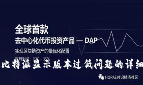解决比特派显示版本过低问题的详细指南