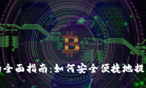 数字钱包提现的全面指南：如何安全便捷地提取您的数字资产