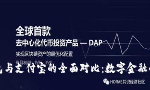 区块链钱包与支付宝的全面对比：数字金融的未来之路