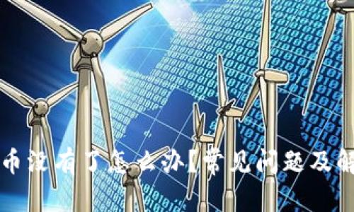 内容


比特派钱包币没有了怎么办？常见问题及解决方案解析