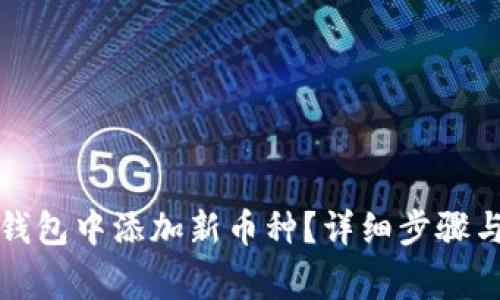 如何在比特派钱包中添加新币种？详细步骤与常见问题解析