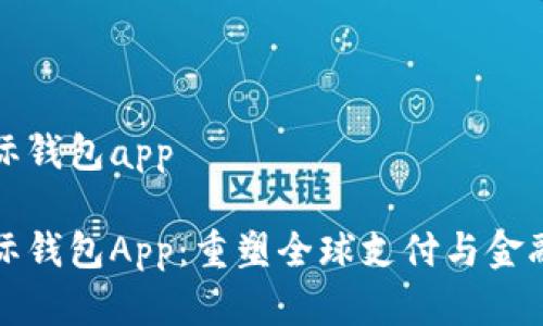 央行数字国际钱包app

央行数字国际钱包App：重塑全球支付与金融服务的未来