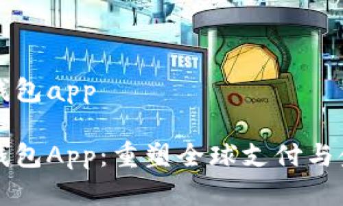 央行数字国际钱包app

央行数字国际钱包App：重塑全球支付与金融服务的未来