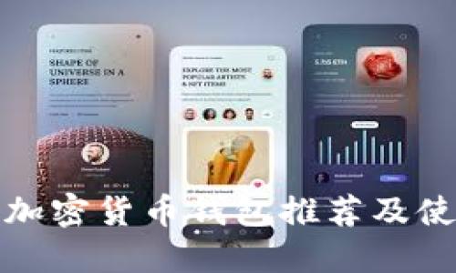 最好的加密货币钱包推荐及使用指南