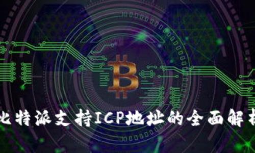 比特派支持ICP地址的全面解析