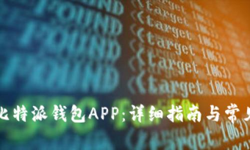 如何下载比特派钱包APP：详细指南与常见问题解答