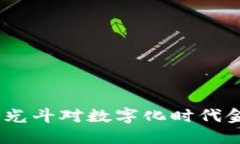 数字钱包的未来：李光斗对数字化时代金融变革