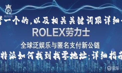 思考一个的，以及相关关键词跟详细介绍


在B特派如何找到找零地址：详细指南