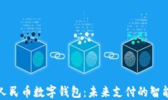 深圳人民币数字钱包：未来支付的智能选择