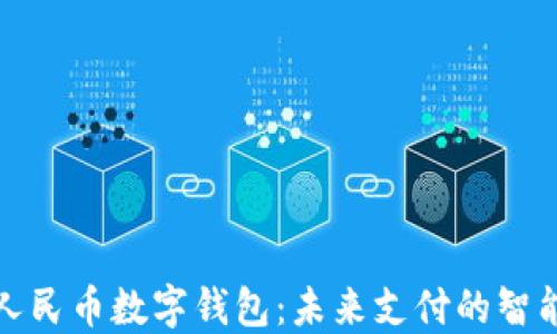 
深圳人民币数字钱包：未来支付的智能选择