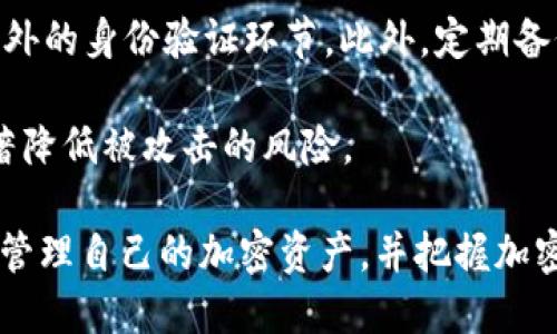   Bitpie钱包使用教程：新手用户全方位指南 / 

 guanjianci 比特币钱包, Bitpie, 加密货币, 钱包使用教程 /guanjianci 

Bitpie钱包作为一款多功能的数字资产管理工具，近年来受到了越来越多加密货币用户的青睐。它不仅支持多种主流币种的存储与交易，还为用户提供了安全、方便的操作体验。本文将详细介绍Bitpie钱包的使用方法、功能特点，以及一些常见问题的解决方案，帮助新手用户快速上手。

一、Bitpie钱包的入门介绍
Bitpie是一款为数字货币用户专门设计的多链冷钱包，支持比特币、以太坊、EOS等多种加密货币。在数字货币市场上，由于安全性和隐私问题，选择合适的钱包至关重要。Bitpie钱包提供了多重安全保障，用户可以方便地进行资产管理与交易。

在使用Bitpie钱包之前，用户需要下载并安装官方客户端。比特币钱包支持iOS和Android手机系统，对于更多设备的支持和操作，用户可以访问官方网站获取信息。

二、注册与设置
1. 下载钱包
首先，用户需要前往Bitpie官方网站或者手机应用商店，下载并安装相应的应用程序。在应用程序安装完成后，打开应用进行注册。

2. 注册账号
在打开Bitpie钱包后，用户将被要求创建一个新账户。注册时需要填写基本的个人信息，包括手机号码、电子邮件地址等。用户需要确保提供的信息是准确的，因为这些信息将用于后期的账户恢复和安全设置。

3. 设置钱包密码
在创建账户的过程中，用户需要设置一个安全的钱包密码。这个密码是保护用户数字资产的第一道防线，因此建议选择一个强密码，包括字母、数字和特殊字符的组合。

4. 备份助记词
在成功注册后，用户将收到一组助记词（通常是12个或24个词组）。这些助记词可以用于账户的恢复，切勿将其泄露给他人。建议将助记词保存在安全的地方，最好是纸质备份。

三、存储与管理数字资产
1. 添加数字资产
用户可以在Bitpie钱包中添加不同种类的数字资产，这些资产包括主流币种如BTC、ETH等。只需在钱包的主界面上找到