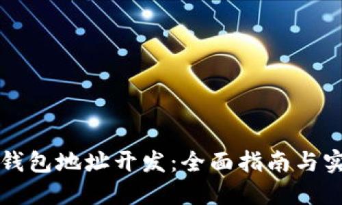 区块链钱包地址开发：全面指南与实用技巧