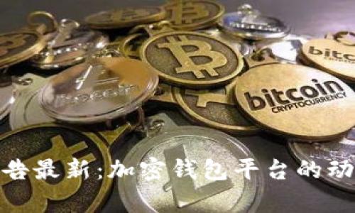 BitPie官网公告最新：加密钱包平台的动态与趋势分析