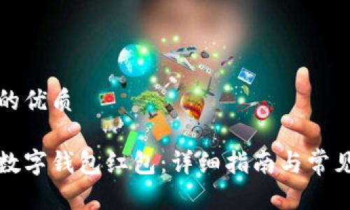 思考一个的优质

如何领取数字钱包红包：详细指南与常见问题解答