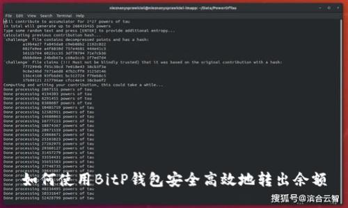 如何使用BitP钱包安全高效地转出余额