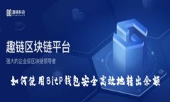 如何使用BitP钱包安全高效地转出余额