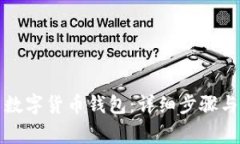 如何冻结数字货币钱包：详细步骤与注意事项