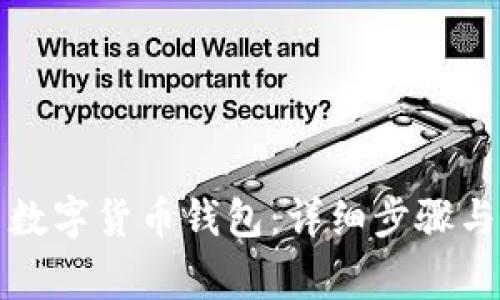 如何冻结数字货币钱包：详细步骤与注意事项