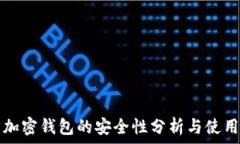   威步加密钱包的安全性分析与使用指南